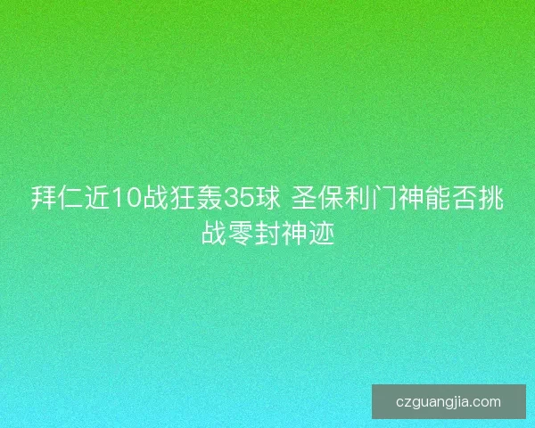 拜仁近10战狂轰35球 圣保利门神能否挑战零封神迹