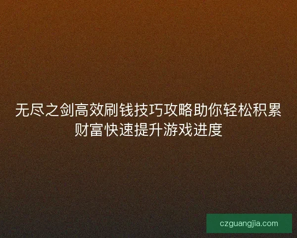 无尽之剑高效刷钱技巧攻略助你轻松积累财富快速提升游戏进度