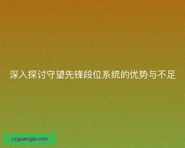 深入探讨守望先锋段位系统的优势与不足
