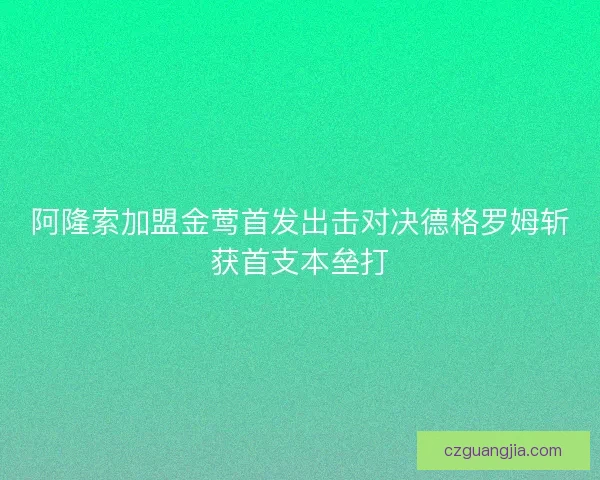 阿隆索加盟金莺首发出击对决德格罗姆斩获首支本垒打