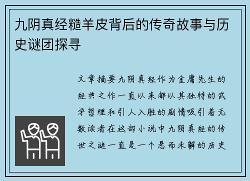九阴真经糙羊皮背后的传奇故事与历史谜团探寻