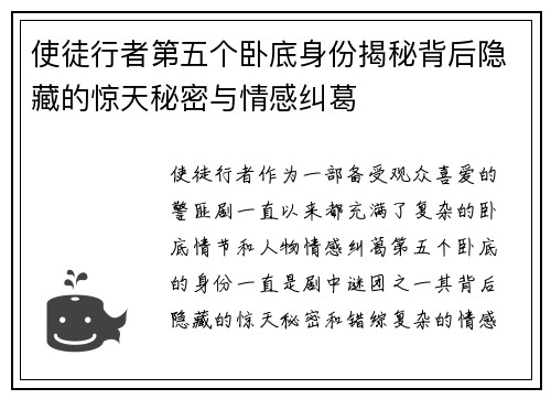 使徒行者第五个卧底身份揭秘背后隐藏的惊天秘密与情感纠葛