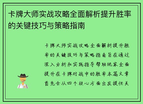 卡牌大师实战攻略全面解析提升胜率的关键技巧与策略指南