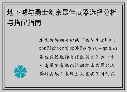 地下城与勇士剑宗最佳武器选择分析与搭配指南