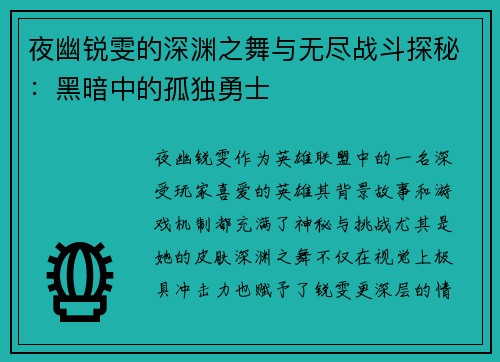 夜幽锐雯的深渊之舞与无尽战斗探秘：黑暗中的孤独勇士