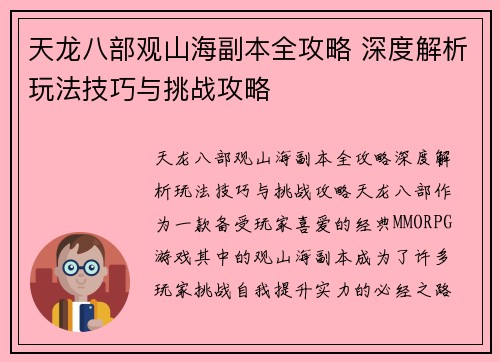 天龙八部观山海副本全攻略 深度解析玩法技巧与挑战攻略