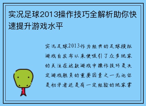 实况足球2013操作技巧全解析助你快速提升游戏水平