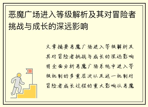 恶魔广场进入等级解析及其对冒险者挑战与成长的深远影响