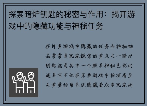 探索暗炉钥匙的秘密与作用：揭开游戏中的隐藏功能与神秘任务
