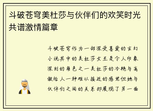 斗破苍穹美杜莎与伙伴们的欢笑时光共谱激情篇章