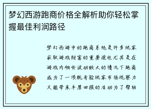 梦幻西游跑商价格全解析助你轻松掌握最佳利润路径