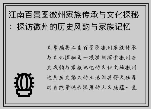 江南百景图徽州家族传承与文化探秘：探访徽州的历史风韵与家族记忆