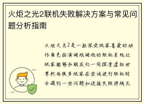 火炬之光2联机失败解决方案与常见问题分析指南
