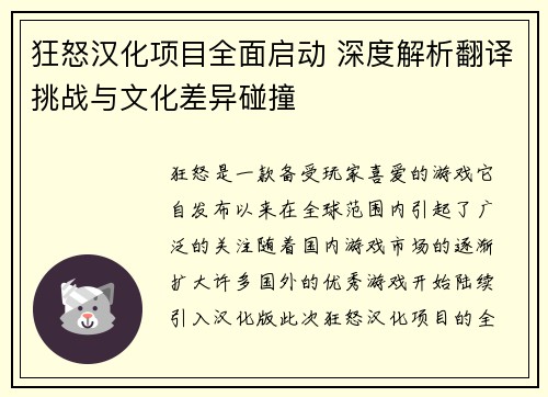 狂怒汉化项目全面启动 深度解析翻译挑战与文化差异碰撞