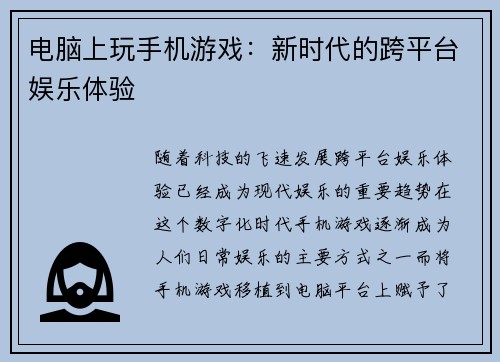 电脑上玩手机游戏：新时代的跨平台娱乐体验