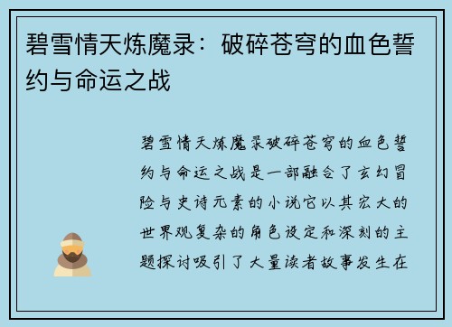 碧雪情天炼魔录：破碎苍穹的血色誓约与命运之战