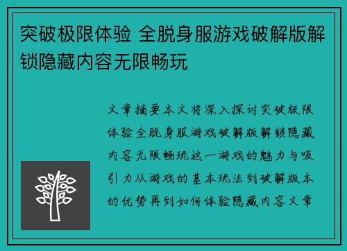 突破极限体验 全脱身服游戏破解版解锁隐藏内容无限畅玩