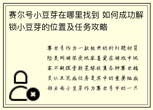 赛尔号小豆芽在哪里找到 如何成功解锁小豆芽的位置及任务攻略