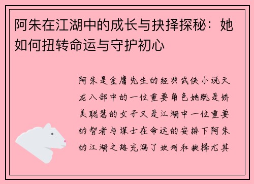阿朱在江湖中的成长与抉择探秘：她如何扭转命运与守护初心